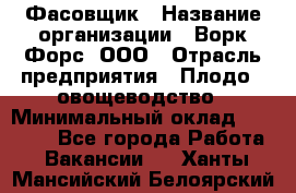 Фасовщик › Название организации ­ Ворк Форс, ООО › Отрасль предприятия ­ Плодо-, овощеводство › Минимальный оклад ­ 26 000 - Все города Работа » Вакансии   . Ханты-Мансийский,Белоярский г.